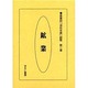 産業別会社年表総覧 第2巻 [全集叢書]