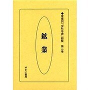 産業別会社年表総覧 第2巻 [全集叢書]