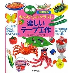 素材別キッズハンドクラフト 楽しいテープ工作―図書館版 [全集叢書]