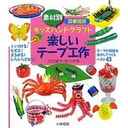 素材別キッズハンドクラフト 楽しいテープ工作―図書館版 [全集叢書]