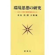環境思想の研究―日本と中国で環境問題を考える [単行本]