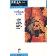 講座 生命〈'98 vol.3〉 [単行本]