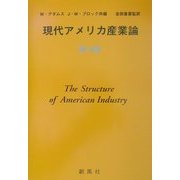 現代アメリカ産業論 第10版 [単行本]