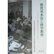 教育基本法と科学教育―子どもと教育基本法を守るために [単行本]