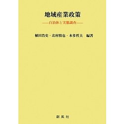 地域産業政策―自治体と実態調査 [単行本]