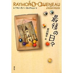 最後の日々(レーモン・クノー・コレクション〈2〉) [全集叢書]
