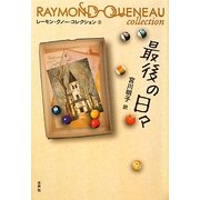 最後の日々(レーモン・クノー・コレクション〈2〉) [全集叢書]