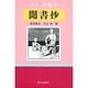 聞書抄―まだ見ぬ物語のために(叢書 新青年) [全集叢書]