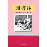 聞書抄―まだ見ぬ物語のために(叢書 新青年) [全集叢書]