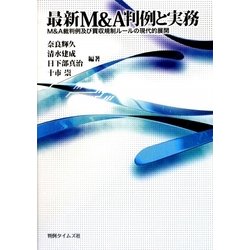 最新M&A判例と実務―M&A裁判例及び買収規制ルールの現代的展開 [単行本]