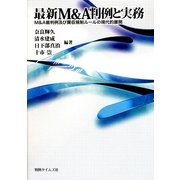最新M&A判例と実務―M&A裁判例及び買収規制ルールの現代的展開 [単行本]