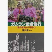 ガムラン武者修行―音の宝島バリ暮らし [単行本]