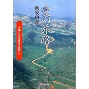 愛の旅路―幸福になれる黄金の法則〈6〉 [単行本]