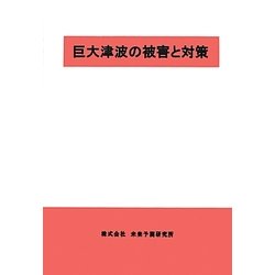 巨大津波の被害と対策 [単行本]