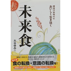 未来食―環境汚染時代をおいしく生き抜く 改訂版 [単行本]