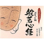 にわぜんきゅうのポケット版般若心経 [単行本]