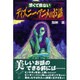 恐くて危ないディズニー・アニメのお話 [単行本]