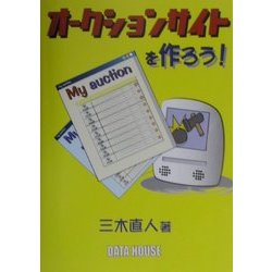 オークションサイトを作ろう! [単行本]