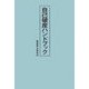 自己破産ハンドブック [単行本]