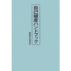 自己破産ハンドブック [単行本]