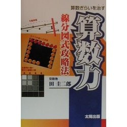 算数力―算数ぎらいを治す線分図式攻略法 [単行本]