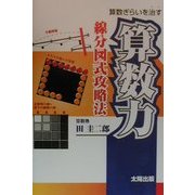 算数力―算数ぎらいを治す線分図式攻略法 [単行本]