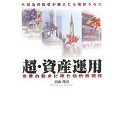 超・資産運用 [単行本]