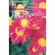 ガーデニング風水―幸せになるための庭づくり [単行本]