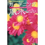 ガーデニング風水―幸せになるための庭づくり [単行本]