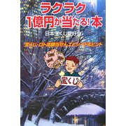 ラクラク1億円が当たる!本―宝くじ・ロト高額当せんエピソード&ヒント [単行本]
