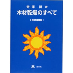 木材乾燥のすべて 改訂増補版 [単行本]