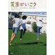 芝生でいこう―子どもが育つおとなが楽しむ芝生の校庭 [単行本]
