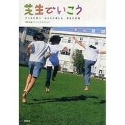 芝生でいこう―子どもが育つおとなが楽しむ芝生の校庭 [単行本]