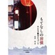 もてなしの習慣―みんなで観光まちづくり [単行本]