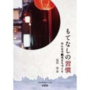 もてなしの習慣―みんなで観光まちづくり [単行本]