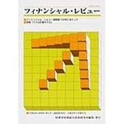 フィナンシャル・レビュ- 第100号 [新書]
