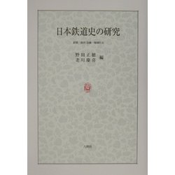 日本鉄道史の研究―政策・経営/金融・地域社会 [単行本]