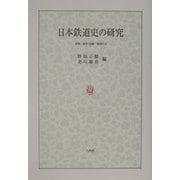 日本鉄道史の研究―政策・経営/金融・地域社会 [単行本]