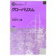 グローバリズム(21世紀の若者たちへ〈5〉) [単行本]