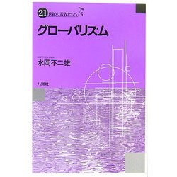 グローバリズム(21世紀の若者たちへ〈5〉) [単行本]