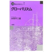 グローバリズム(21世紀の若者たちへ〈5〉) [単行本]