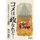 コメは政なれど…－ウルグアイ・ラウンド異聞 [単行本]