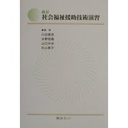 改訂 社会福祉援助技術演習