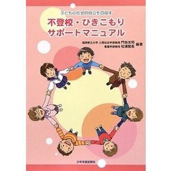 不登校・ひきこもりサポートマニュアル―子どもの社会的自立を目指す [単行本]