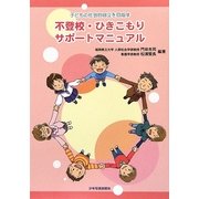 不登校・ひきこもりサポートマニュアル―子どもの社会的自立を目指す [単行本]