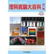 理科実験大百科〈第11集〉 [全集叢書]