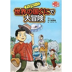 ディスカバー!世界の国ぐにで大冒険(子ども大冒険ずかん〈2〉) [単行本]