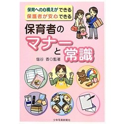 保育者のマナーと常識―保育への心構えができる保護者が安心できる [単行本]