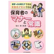 保育者のマナーと常識―保育への心構えができる保護者が安心できる [単行本]