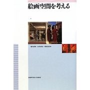 絵画空間を考える [単行本]